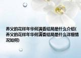 養(yǎng)父的花樣年華何滿香結(jié)局是什么介紹(養(yǎng)父的花樣年華何滿香結(jié)局是什么詳細(xì)情況如何)