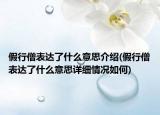 假行僧表達了什么意思介紹(假行僧表達了什么意思詳細情況如何)