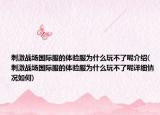 刺激戰(zhàn)場國際服的體驗服為什么玩不了呢介紹(刺激戰(zhàn)場國際服的體驗服為什么玩不了呢詳細(xì)情況如何)