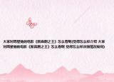 大家對周星馳的電影《新喜劇之王》怎么看呢(覺得怎么樣介紹 大家對周星馳的電影《新喜劇之王》怎么看呢 覺得怎么樣詳細(xì)情況如何)