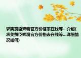 求美贊臣奶粉官方價(jià)格表在線等…介紹(求美贊臣奶粉官方價(jià)格表在線等…詳細(xì)情況如何)