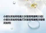 小朋友該如何繪畫大灰狼簡筆畫呢介紹(小朋友該如何繪畫大灰狼簡筆畫呢詳細情況如何)