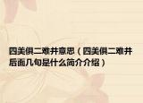 四美俱二難并意思（四美俱二難并后面幾句是什么簡介介紹）