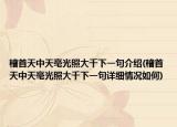 稽首天中天毫光照大千下一句介紹(稽首天中天毫光照大千下一句詳細情況如何)