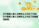 遼寧盤錦人事人才網(wǎng)怎么上不去了介紹(遼寧盤錦人事人才網(wǎng)怎么上不去了詳細(xì)情況如何)