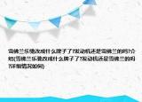 雪佛蘭樂馳改成什么牌子了?發(fā)動機還是雪佛蘭的嗎?介紹(雪佛蘭樂馳改成什么牌子了?發(fā)動機還是雪佛蘭的嗎?詳細情況如何)