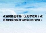 點(diǎn)豆腐的鹵水是什么化學(xué)成分（點(diǎn)豆腐的鹵水是什么成分簡(jiǎn)介介紹）