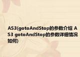 AS3(gotoAndStop的參數(shù)介紹 AS3 gotoAndStop的參數(shù)詳細(xì)情況如何)