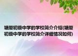 塘廈初級中學的學校簡介介紹(塘廈初級中學的學校簡介詳細情況如何)