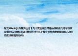 網(wǎng)友MMAQL自曝交往過(guò)十幾個(gè)愛(ài)豆你覺(jué)得她的爆料有幾分可信度介紹(網(wǎng)友MMAQL自曝交往過(guò)十幾個(gè)愛(ài)豆你覺(jué)得她的爆料有幾分可信度詳細(xì)情況如何)