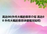 高達(dá)00(外傳大概的意思介紹 高達(dá)00 外傳大概的意思詳細(xì)情況如何)