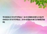 華中科技大學(xué)文華學(xué)院在三本中全國排名第幾介紹(華中科技大學(xué)文華學(xué)院在三本中全國排名第幾詳細情況如何)