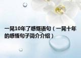一晃10年了感慨語句（一晃十年的感悟句子簡介介紹）