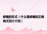 郵編的形式（什么是郵編的正確格式簡介介紹）