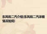 東風(fēng)和二汽介紹(東風(fēng)和二汽詳細情況如何)