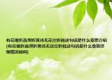 有花堪折直須折莫待無(wú)花空折枝這句話是什么意思介紹(有花堪折直須折莫待無(wú)花空折枝這句話是什么意思詳細(xì)情況如何)