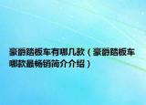 豪爵踏板車(chē)有哪幾款（豪爵踏板車(chē)哪款最暢銷(xiāo)簡(jiǎn)介介紹）