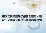 胡漢三我又回來了是什么意思（胡漢三又回來了是什么意思簡介介紹）