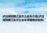 瀘沽湖到麗江該怎么坐車介紹(瀘沽湖到麗江該怎么坐車詳細(xì)情況如何)