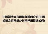 中國(guó)婚博會(huì)官網(wǎng)舉辦時(shí)間介紹(中國(guó)婚博會(huì)官網(wǎng)舉辦時(shí)間詳細(xì)情況如何)