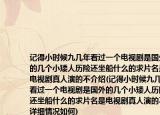 記得小時候九幾年看過一個電視劇是國外的幾個小矮人歷險還坐船什么的求片名是電視劇真人演的不介紹(記得小時候九幾年看過一個電視劇是國外的幾個小矮人歷險還坐船什么的求片名是電視劇真人演的不詳細(xì)情況如何)