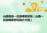 山西周邊一日游哪里好玩（山西一日游哪里好玩簡介介紹）