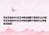 馮文樂模仿4大天王中郭富城那個(gè)歌叫什么介紹(馮文樂模仿4大天王中郭富城那個(gè)歌叫什么詳細(xì)情況如何)