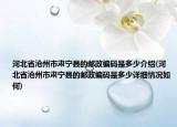 河北省滄州市肅寧縣的郵政編碼是多少介紹(河北省滄州市肅寧縣的郵政編碼是多少詳細(xì)情況如何)