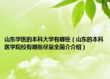 山東學(xué)醫(yī)的本科大學(xué)有哪些（山東的本科醫(yī)學(xué)院校有哪些盡量全簡(jiǎn)介介紹）