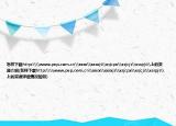 怎樣下載http:\\www.pep.com.cn\xxsx\xxsxjs\xsjcpx\xsjcjs\xsspjs\上的資源介紹(怎樣下載http:\\www.pep.com.cn\xxsx\xxsxjs\xsjcpx\xsjcjs\xsspjs\上的資源詳細(xì)情況如何)