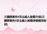 三國(guó)群英傳4怎么輸入秘籍介紹(三國(guó)群英傳4怎么輸入秘籍詳細(xì)情況如何)