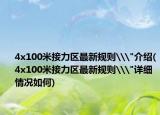 4x100米接力區(qū)最新規(guī)則\