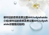 使對話的意思連貫完整AHiJudywhatdo介紹(使對話的意思連貫完整AHiJudywhatdo詳細情況如何)