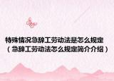 特殊情況急辭工勞動(dòng)法是怎么規(guī)定（急辭工勞動(dòng)法怎么規(guī)定簡(jiǎn)介介紹）