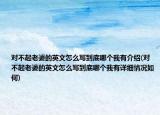 對(duì)不起老婆的英文怎么寫(xiě)到底哪個(gè)我有介紹(對(duì)不起老婆的英文怎么寫(xiě)到底哪個(gè)我有詳細(xì)情況如何)