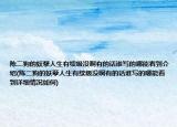 陳二狗的妖孽人生有續(xù)級沒啊有的話誰寫的哪能看到介紹(陳二狗的妖孽人生有續(xù)級沒啊有的話誰寫的哪能看到詳細情況如何)