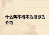 什么叫不得不為所欲為介紹
