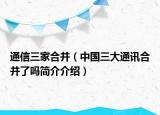 通信三家合并（中國(guó)三大通訊合并了嗎簡(jiǎn)介介紹）
