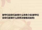 卸甲歸田榮歸故里什么意思介紹(卸甲歸田榮歸故里什么意思詳細(xì)情況如何)