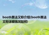 booth算法又稱介紹(booth算法又稱詳細(xì)情況如何)