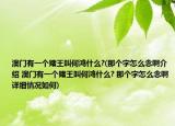澳門有一個賭王叫何鴻什么?(那個字怎么念啊介紹 澳門有一個賭王叫何鴻什么? 那個字怎么念啊詳細(xì)情況如何)