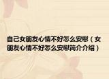 自己女朋友心情不好怎么安慰（女朋友心情不好怎么安慰簡介介紹）