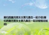 雁歸西窗月男女主第幾集在一起介紹(雁歸西窗月男女主第幾集在一起詳細(xì)情況如何)