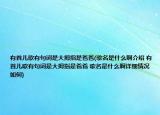 有首兒歌有句詞是大拇指是爸爸(歌名是什么啊介紹 有首兒歌有句詞是大拇指是爸爸 歌名是什么啊詳細(xì)情況如何)