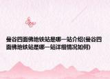 曼谷四面佛地鐵站是哪一站介紹(曼谷四面佛地鐵站是哪一站詳細(xì)情況如何)