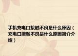 手機充電口接觸不良是什么原因（充電口接觸不良是什么原因簡介介紹）