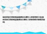 如依居家日用的紙尿褲都適合哪些人群使用呀介紹(如依居家日用的紙尿褲都適合哪些人群使用呀詳細(xì)情況如何)