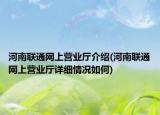 河南聯(lián)通網(wǎng)上營業(yè)廳介紹(河南聯(lián)通網(wǎng)上營業(yè)廳詳細情況如何)