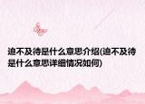 迫不及待是什么意思介紹(迫不及待是什么意思詳細(xì)情況如何)