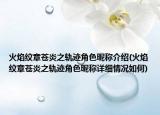 火焰紋章蒼炎之軌跡角色昵稱介紹(火焰紋章蒼炎之軌跡角色昵稱詳細(xì)情況如何)